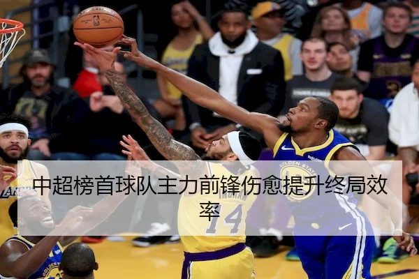 中超榜首球队主力前锋伤愈提升终局效率 - JDBGaming